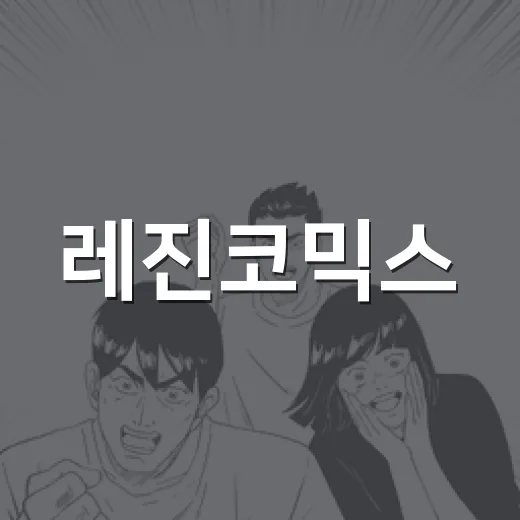 레진코믹스, 왜 아직도 K웹툰 팬덤에서 자주 언급될까요? - 요약