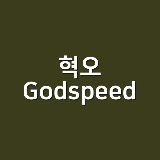 혁오 ‘Godspeed!’ 가사, 왜 이렇게 날것처럼 들릴까요? - 요약