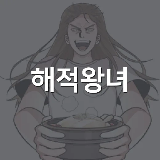 해적왕녀, 지금 봐도 괜찮은 작품일까요? - 요약