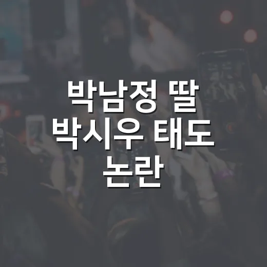 박남정 딸 박시우 태도 논란, 왜 이렇게 반응이 갈렸을까요? - 요약