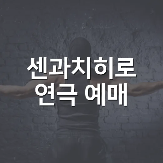 센과치히로 연극 예매, 왜 이렇게 치열했을까요? - 요약