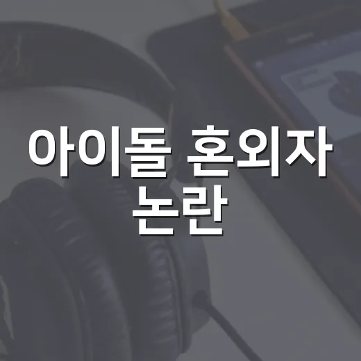 아이돌 혼외자 논란, 지금 확인된 건 어디까지일까요? - 요약