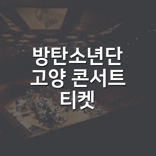 방탄소년단 고양 콘서트 티켓, 예매 정보가 왜 이렇게 화제였을까요? - 요약
