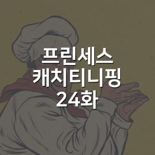 프린세스 캐치티니핑 24화, 왜 ‘프린세스 무도회’가 중요한 회차일까요? - 요약