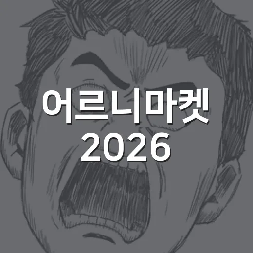 어르니마켓 2026, 토이스토리 덕후들이 왜 몰렸을까요?