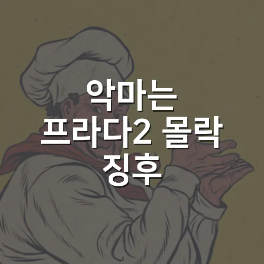 악마는 프라다2 몰락 징후, 진짜 흥행에 빨간불이 켜진 걸까요? - 요약