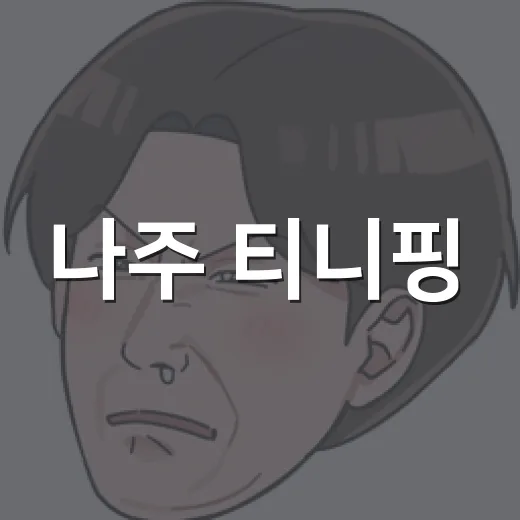 나주 티니핑, 왜 가족 여행 키워드로 갑자기 뜬 걸까요? - 요약