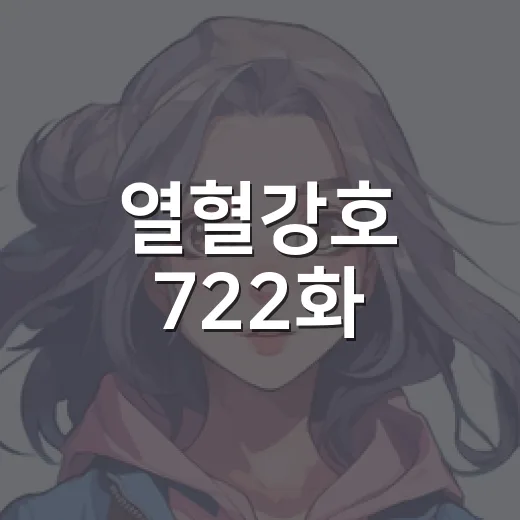 열혈강호 722화, 자하마신의 힘이 왜 이렇게 무섭게 느껴졌을까요? - 요약