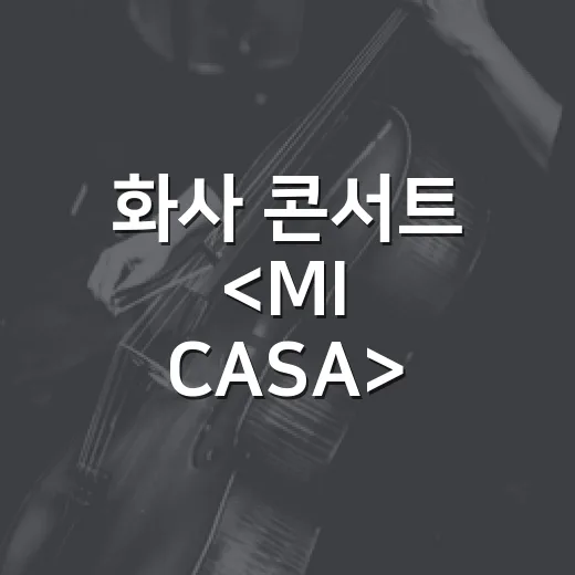 화사 콘서트 <MI CASA>, 왜 아직도 회자되고 있을까요? - 요약