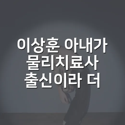 이상훈 아내가 물리…