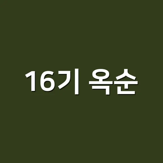 16기 옥순, 재혼 5개월 만 이혼 소식 왜 이렇게 크게 번졌을까요? - 요약