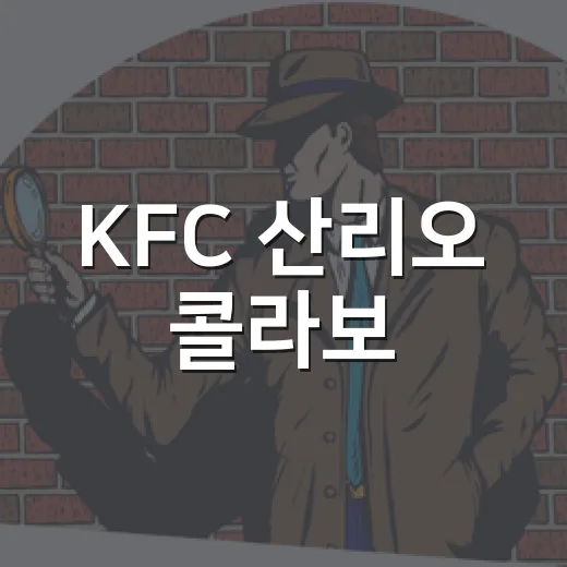 KFC 산리오 콜라보, 한국에서도 살 수 있는 걸까요? - 요약