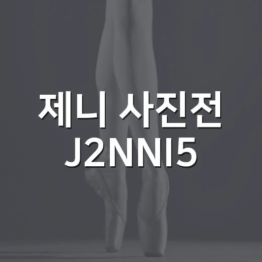 제니 사진전 J2NNI5, 왜 팬들 사이에서 계속 회자될까요? - 요약