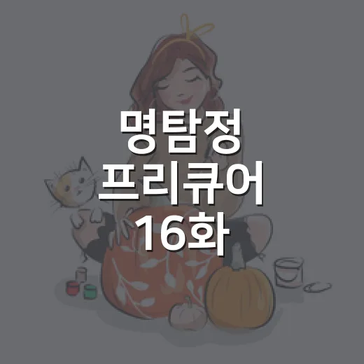 명탐정 프리큐어 16화, 에리자가 진짜 추가 전사 후보였을까요? - 요약