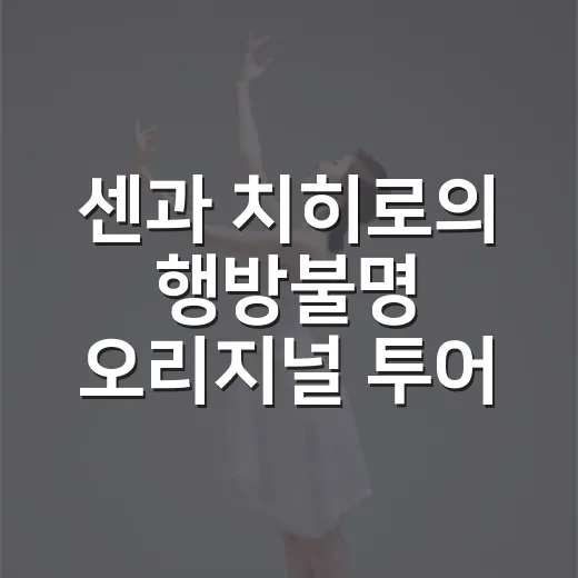 센과 치히로의 행방불명 오리지널 투어 SPIRITED AWAY, 한국 공연이 왜 이렇게 화제였을까요? - 요약