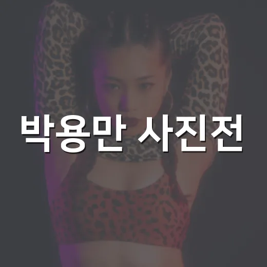 박용만 사진전, 왜 송혜교까지 다녀간 화제의 전시가 됐을까요? - 요약
