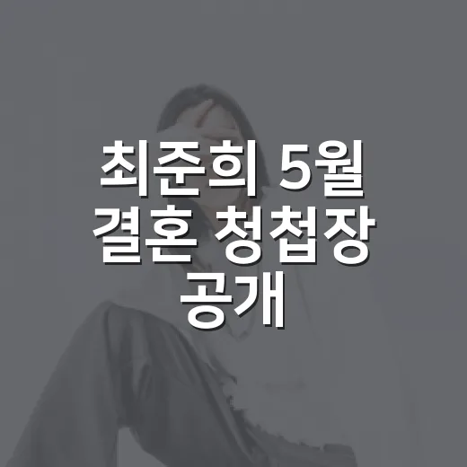 최준희 5월 결혼 청첩장 공개, 왜 다시 화제인가요? - 요약