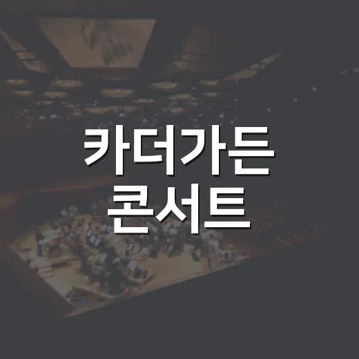 카더가든 콘서트, 지금 챙겨볼 일정이 궁금하신가요? - 요약