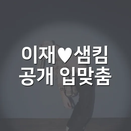 이재♥샘킴 공개 입…