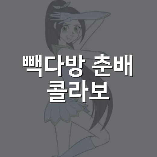 빽다방 춘배 콜라보, 왜 이렇게 빨리 품절각이었을까요? - 요약