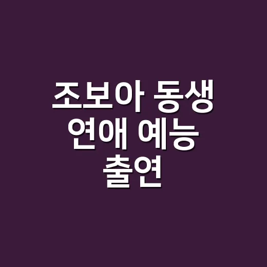조보아 동생 연애 예능 출연, 왜 갑자기 화제가 됐을까요? - 요약