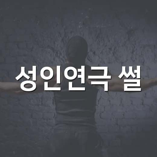 성인연극 썰, 어디…