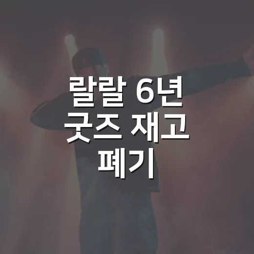 랄랄 6년 굿즈 재고 폐기, 왜 이렇게 큰 이슈가 됐을까요? - 요약
