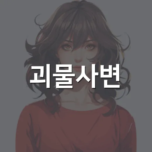 괴물사변, 지금 어디까지 나왔고 애니 2기는 왜 잠잠할까요? - 요약