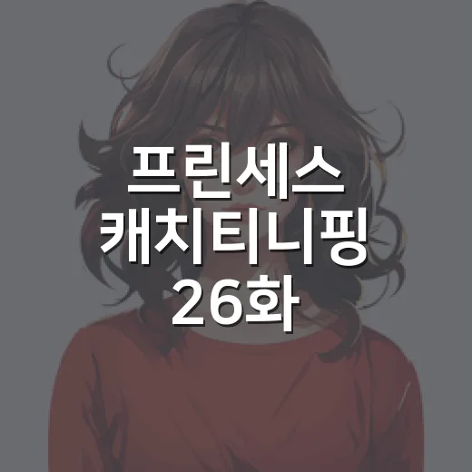 프린세스 캐치티니핑 26화, 왜 마지막까지 팬들 반응이 뜨거웠을까요? - 요약
