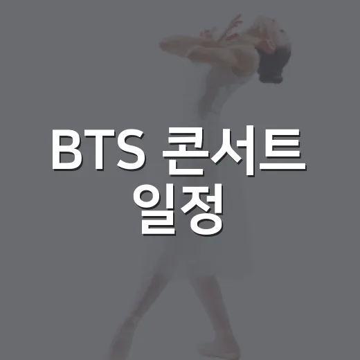 BTS 콘서트 일정, 지금 어디까지 공개됐나요? - 요약