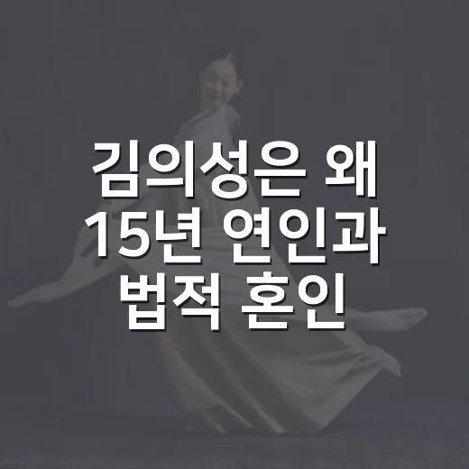 김의성은 왜 15년 연인과 법적 혼인을 미뤘을까요? - 요약