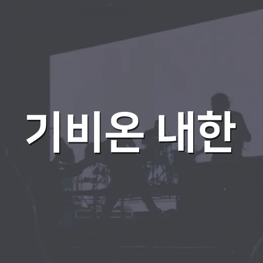 기비온 내한, 왜 R&B 팬들 사이에서 계속 회자되고 있을까요? - 요약