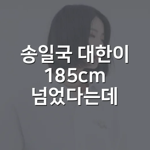 송일국 대한이 185cm 넘었다는데, 삼둥이 근황 왜 이렇게 화제일까요? - 요약