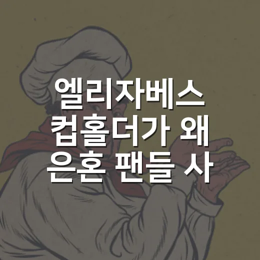 엘리자베스 컵홀더가 왜 은혼 팬들 사이에서 계속 보이나요? - 요약