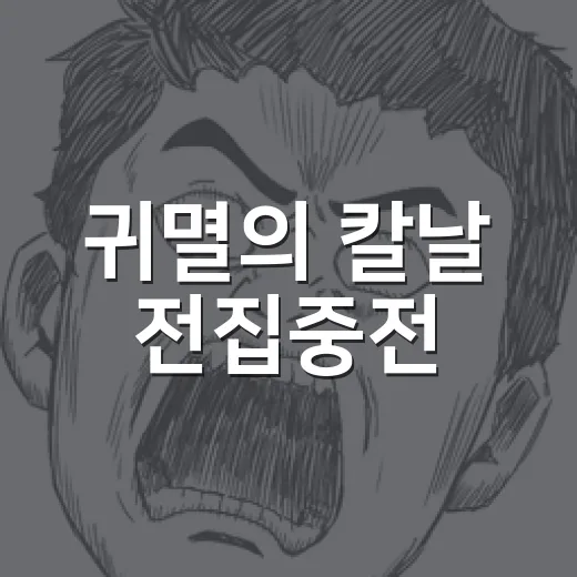 귀멸의 칼날 전집중전, 성수에서 왜 이렇게 뜨거울까요? - 요약