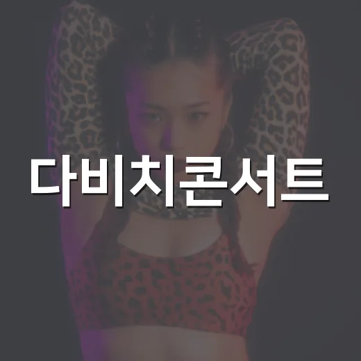 다비치콘서트, 왜 2년 연속 KSPO DOME이 화제였을까요? - 요약