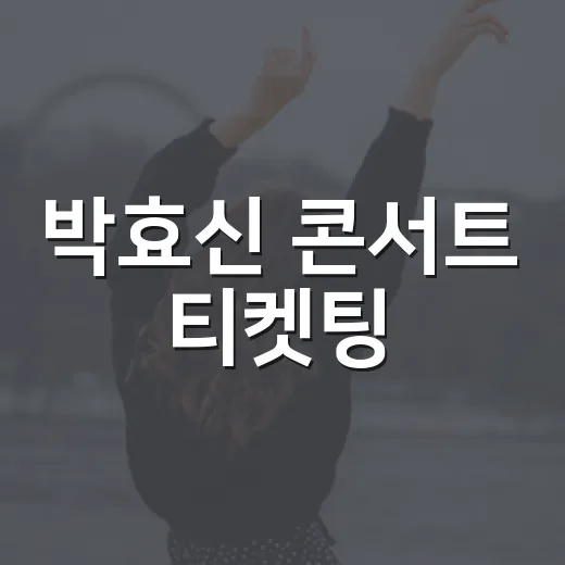 박효신 콘서트 티켓팅, 왜 이렇게 치열했을까요? - 요약