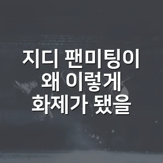 지디 팬미팅이 왜 이렇게 화제가 됐을까요? - 요약