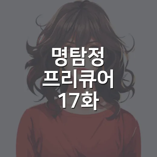 명탐정 프리큐어 17화, 안나의 엄마 기억이 왜 이렇게 묵직했을까요? - 요약
