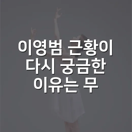 이영범 근황이 다시 궁금한 이유는 무엇일까요? - 요약