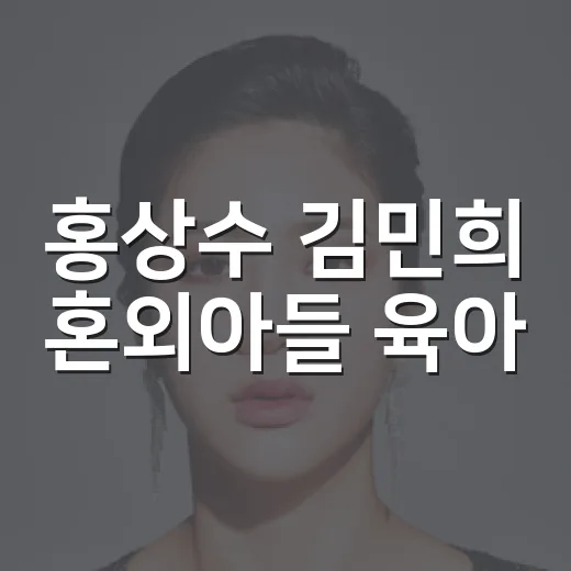 홍상수 김민희 혼외아들 육아, 촬영장 수유 근황까지 왜 계속 화제일까요? - 요약