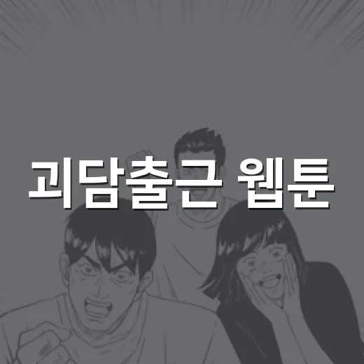 괴담출근 웹툰, 왜 이렇게 빨리 터졌을까요? - 요약