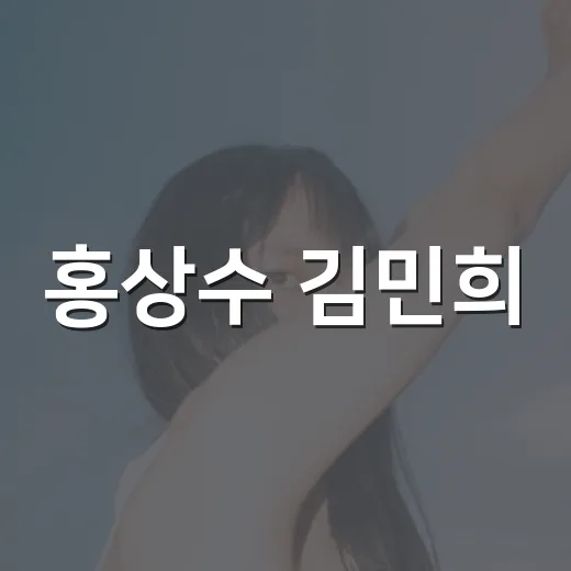 홍상수 김민희, 아들과 공항 나들이가 왜 또 화제일까요? - 요약