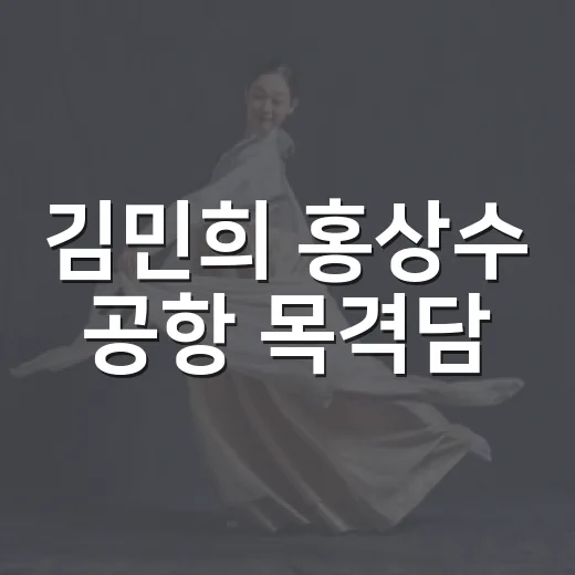 김민희 홍상수 공항 목격담, 유아차까지 포착됐다는데 어디까지 확인됐나요? - 요약