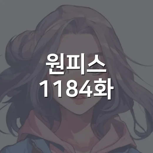 원피스 1184화, 브룩 과거가 왜 이렇게 묵직하게 다가오나요? - 요약