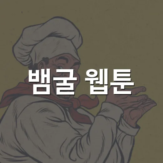 뱀굴 웹툰, 왜 BL 독자들 사이에서 계속 언급될까요? - 요약