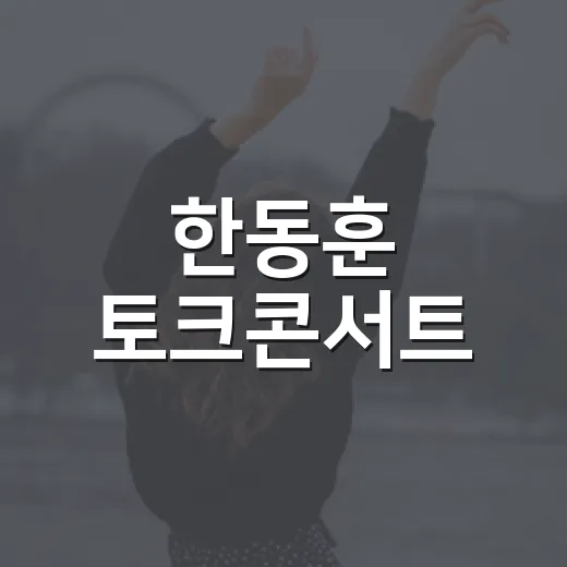 한동훈 토크콘서트, 왜 정치권 안팎에서 계속 회자될까요? - 요약