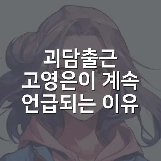 괴담출근 고영은이 계속 언급되는 이유가 궁금하신가요? - 요약