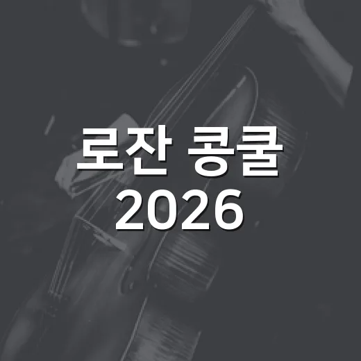 로잔 콩쿨 2026, 한국 무용수들이 왜 이렇게 많이 주목받았을까요? - 요약