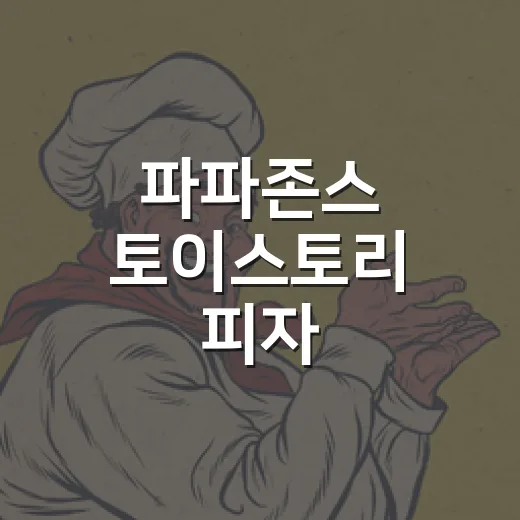 파파존스 토이스토리…